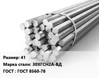 Шестигранник 41 Сталь: 30ХГСН2А-ВД ГОСТ: ГОСТ 8560-78